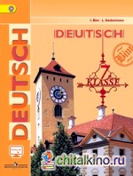 Немецкий язык: 7 класс. Учебник. ФГОС