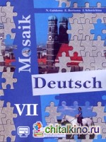 Немецкий язык: 7 класс. Учебник для общеобразовательных учреждений и школ с углубленным изучением немецкого языка. Гриф МО РФ (+ CD-ROM)