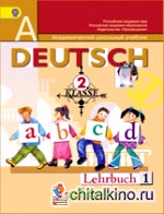 Немецкий язык: 2 класс. «Первые шаги». Учебник. ФГОС (количество томов: 2)