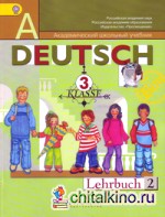 Немецкий язык: «Первые шаги». 3 класс. Учебник. В 2-х частях. Часть 2. ФГОС