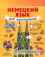 Немецкий язык для школьников