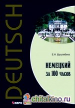 Немецкий за 100 часов