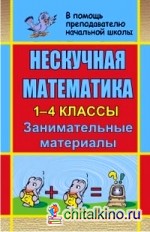 Нескучная математика: 1-4 классы. Занимательные материалы