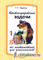 Нестандартные задачи по математике для дошкольников