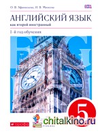 Новый курс английского языка: 5 класс. (1-й год обучения). Учебник. Вертикаль. ФГОС (+ CD-ROM)