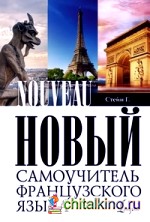 Новый самоучитель французского языка