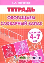 Обогащаем словарный запас: Тетрадь для детей 4-7 лет