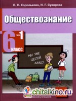 Обществознание: Учебник. 6 класс. В 2-х частях. Часть 1