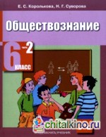 Обществознание: Учебник. 6 класс. В 2-х частях. Часть 2