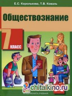 Обществознание: Учебник. 7 класс