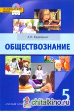 Обществознание: 5 класс. Учебник. ФГОС