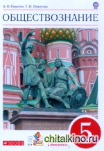 Обществознание: 5 класс. Учебник. Вертикаль. ФГОС