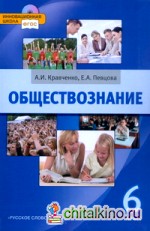 Обществознание: 6 класс. Учебник. ФГОС