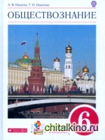 Обществознание: 6 класс. Учебник. Вертикаль. ФГОС