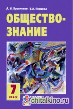 Обществознание: Учебник. 7 класс. 2-ой год обучения