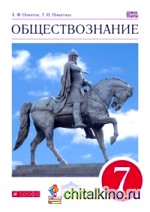 Обществознание: 7 класс. Учебник. Вертикаль. ФГОС
