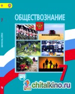 Обществознание: 7 класс. Учебник с online поддержкой. ФГОС