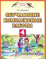 Обучающие комплексные работы: 4 класс. Русский язык. Литературное чтение. Математика. Окружающий мир. ФГОС