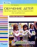 Обучение детей творческому рассказыванию по картинкам: Пособие для логопеда