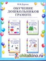 Обучение дошкольников грамоте: Дидактические материалы. Выпуск 142. Гриф МО РФ (количество томов: 4)
