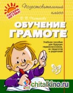 Обучение грамоте