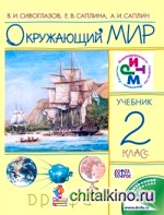 Окружающий мир: Учебник. 2 класс. ФГОС