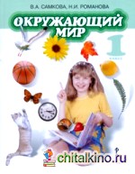 Окружающий мир: 1 класс. Учебник. ФГОС