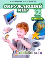 Окружающий мир: 2 класс. Учебник. Часть 1. ФГОС