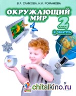 Окружающий мир: 2 класс. Учебник. Часть 2. ФГОС