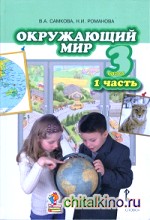 Окружающий мир: 3 класс. Учебник. Часть 1. ФГОС
