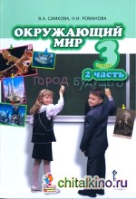 Окружающий мир: 3 класс. Учебник. Часть 2. ФГОС