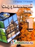 Окружающий мир: 1 класс. Учебник. ФГОС