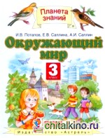 Окружающий мир: Учебник. 3 класс. В 2-х частях. Часть 2. ФГОС