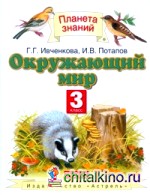 Окружающий мир: Учебник. 3 класс. В 2-х частях. Часть 1. ФГОС