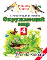 Окружающий мир: 4 класс. Учебник. В 2-х частях. Часть 1. ФГОС
