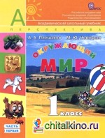 Окружающий мир: 1 класс. Учебник для общеобразовательных учреждений. ФГОС (количество томов: 2)