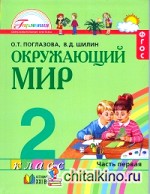 Окружающий мир: Учебник. 2 класс. В 2-х частях. Часть 1. ФГОС