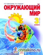 Окружающий мир: Учебник. 3 класс. В 2-х частях. Часть 1. ФГОС