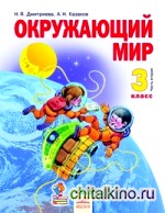 Окружающий мир: Учебник. 3 класс. В 2-х частях. Часть 2. ФГОС