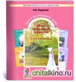 Окружающий мир: Мои первые опыты. Учебное пособие. 1-2 класс. ФГОС