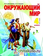 Окружающий мир: Учебник. 4 класс. В 2-х частях. Часть 1. ФГОС