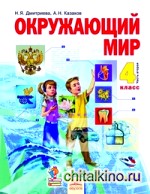 Окружающий мир: Учебник. 4 класс. В 2-х частях. Часть 2. ФГОС