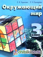 Окружающий мир: 3 класс. Учебник. ФГОС