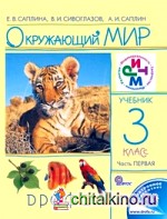 Окружающий мир: Учебник. 3 класс. В 2-х частях. Часть 1. ФГОС