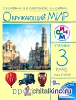 Окружающий мир: Учебник. 3 класс. В 2-х частях. Часть 2. ФГОС