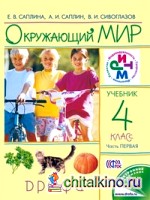Окружающий мир: 4 класс. Учебник. В 2-х частях. Часть 1. ФГОС