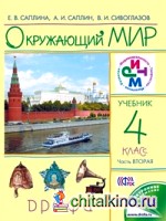 Окружающий мир: 4 класс. Учебник. В 2-х частях. Часть 2. ФГОС