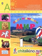 Окружающий мир: 1 класс. Учебник. ФГОС (+ DVD; количество томов: 2)