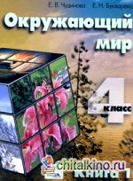 Окружающий мир: 4 класс. Учебник. В 2-х частях. Часть 1. ФГОС