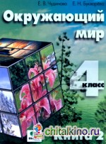 Окружающий мир: 4 класс. Учебник. В 2-х частях. Часть 2. ФГОС